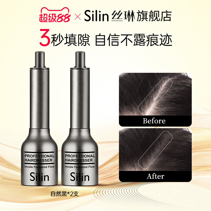 Silin丝琳发际线液自然黑栗茶棕