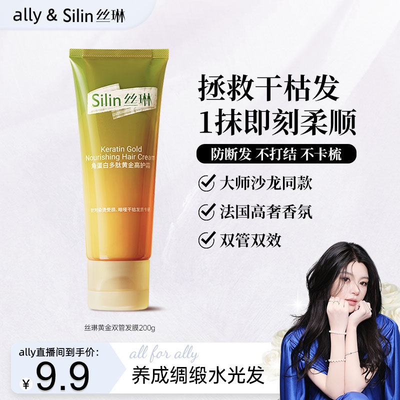 【ally专属】丝琳发膜200g*1支多肽角蛋白黄金双管高护霜修护发素,美发护发/假发,发膜/蒸汽发膜/焗油膏,淘宝优惠券,粉丝福利购,淘宝优惠卷