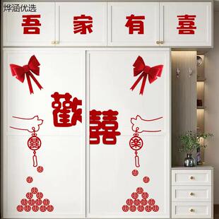 婚房布置套装推拉衣柜门喜字贴装饰男方女方卧室新房结婚用品大全