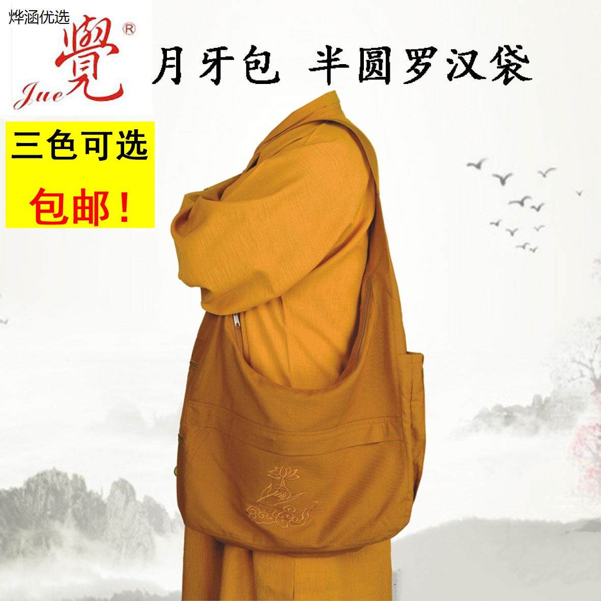 觉牌罗汉袋半圆僧袋居士