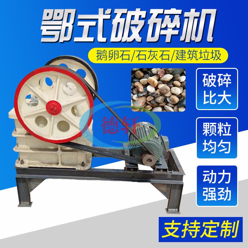 石矿石颚式破碎机 粗细碎料颚式破碎机 煤炭矿石花岗岩碎石机