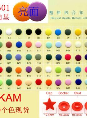 现货60色XT501星星树脂四合扣KAM华联T5五角星扣儿童服装按扣纽扣