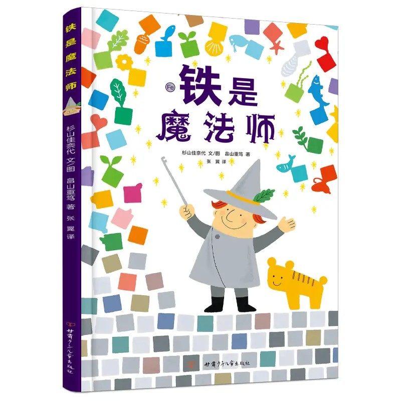 【高分绘本】5-12岁化学启蒙读物：铁是魔法师 精装绘本图片