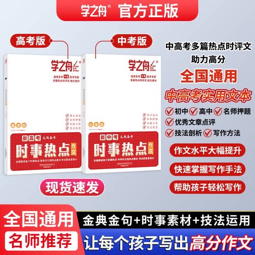 官方正版学之舟新高考时事热点作文名师推荐范文欣赏热点追击审题