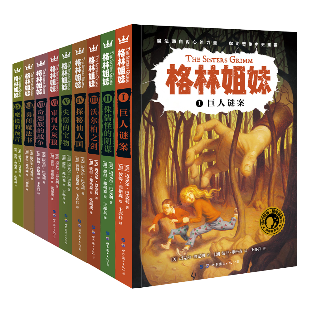 《格林姐妹》全9册：奇幻冒险侦探小说在阅读中培养逻辑思维