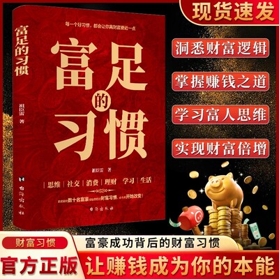 富足的习惯 赚钱的富人思维财富习惯 金融理财智慧财富自由