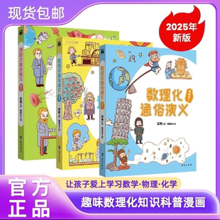 漫画版数理化通俗演义梁衡著 小学生理科兴趣 提升多学科知识启蒙
