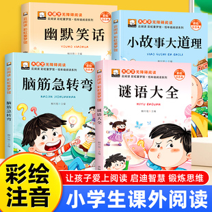 脑筋急转弯谜语大全幽默笑话故事书3 童书 8岁趣味益智动脑注音版