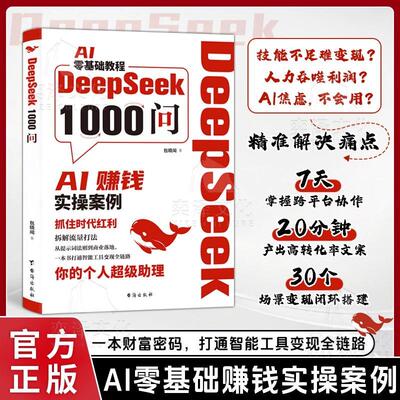 DeepSeek1000问精准解决痛点 财富密码打通智能工具变现全链路