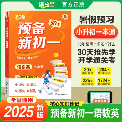 满分星【预备新初一】语数英一本通小升初暑期规划抢先学赢在分班考
