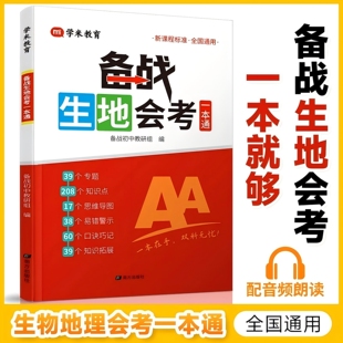 初中生地会考一本通 生物地理学业水平考试 教材高频考点