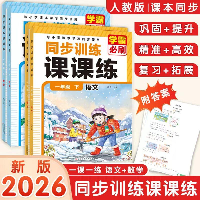 【2026新版】人教版一二年级下册同步课课练语文数学预习复习练习册,书籍/杂志/报纸,小学教辅,淘宝优惠券,粉丝福利购,淘宝优惠卷