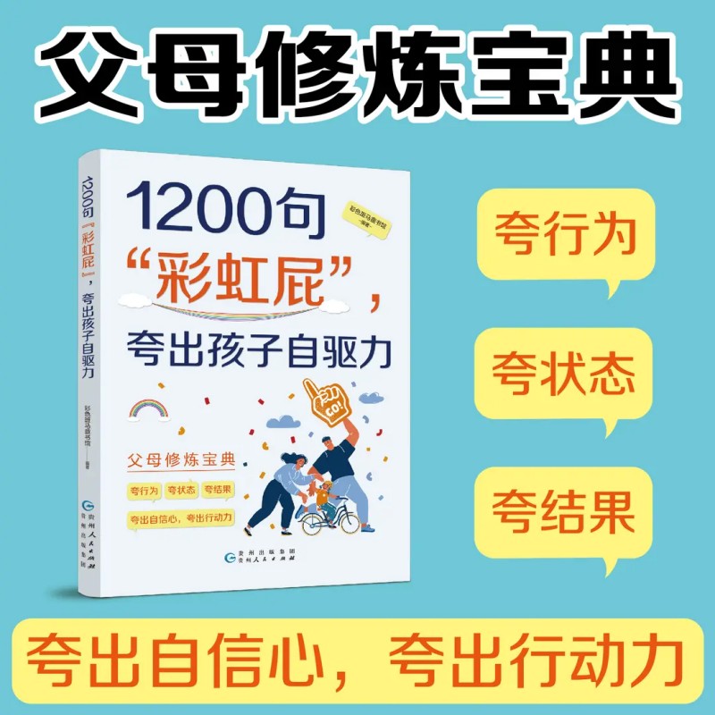 1200句彩虹屁夸出孩子自驱力新版 父母修炼宝典