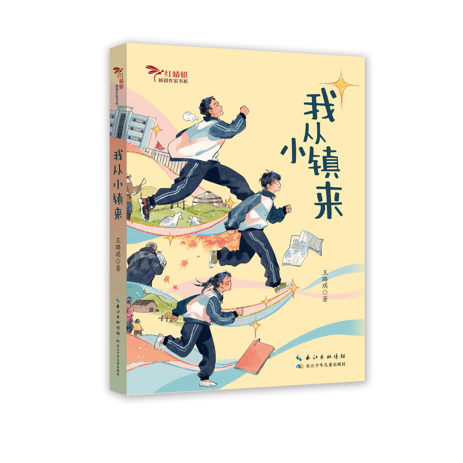 我从小镇来·红蜻蜓新锐作家书系 王璐琪著8-15岁儿童文学阅读推荐图片