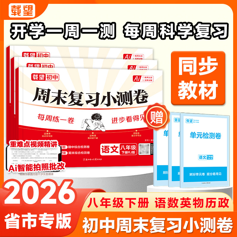 2026载望初中八年级下册周末复习小测卷 语数英物政史一周一测提分 - 实物图