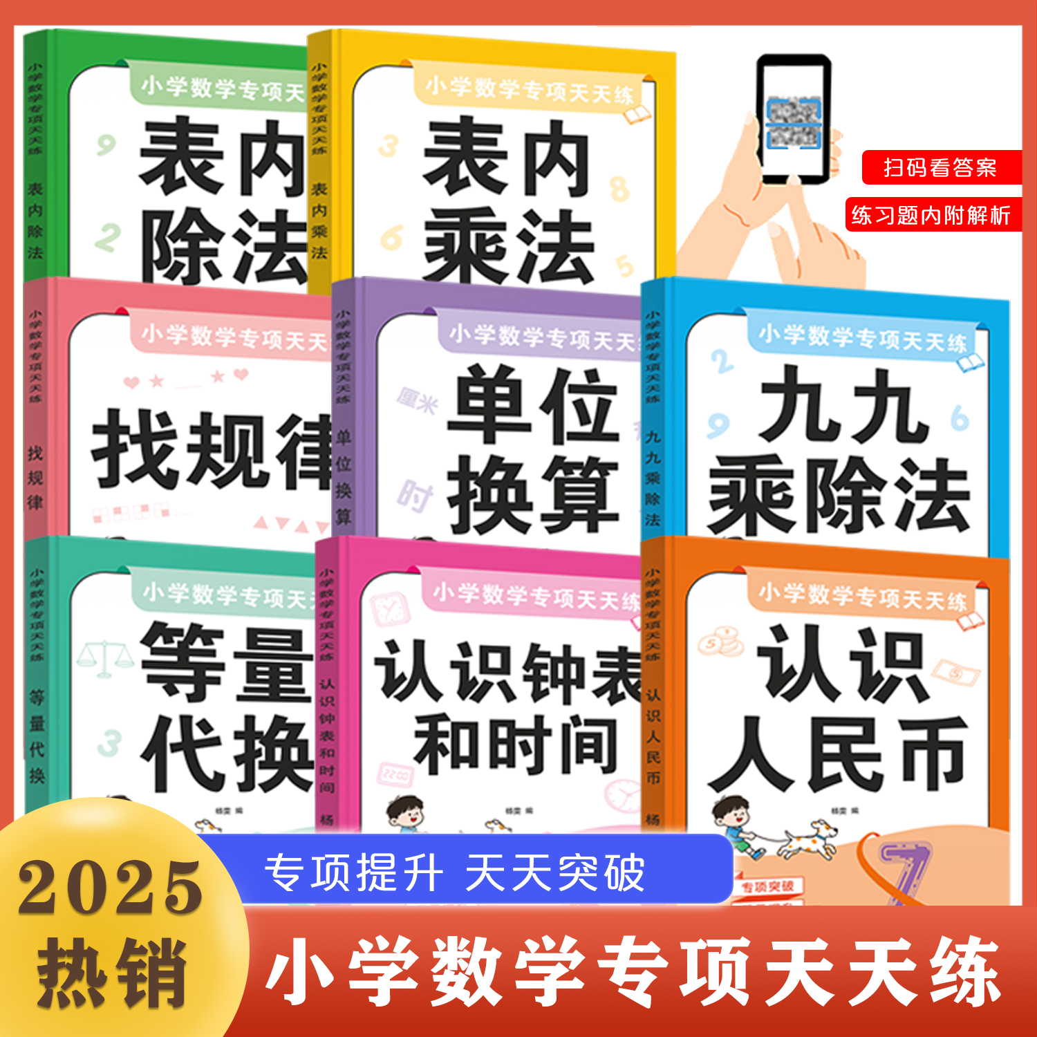 小学数学专项天天练（表内除法+表内乘法+九九乘除法+单位换算+认识人民币+认识钟表和时间+等量代换+找规律）