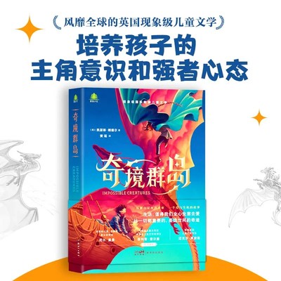 【奇境群岛】风靡全球的现象级儿童文学培养孩子的主角意识强者心态
