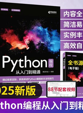 Python编程从入门到精通2025新版python计算机实战基础实践教程书