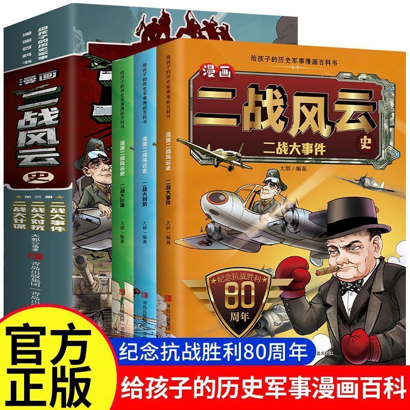 二战风云全3册给孩子的历史军事漫画百科绘本6-12岁小学生课外书