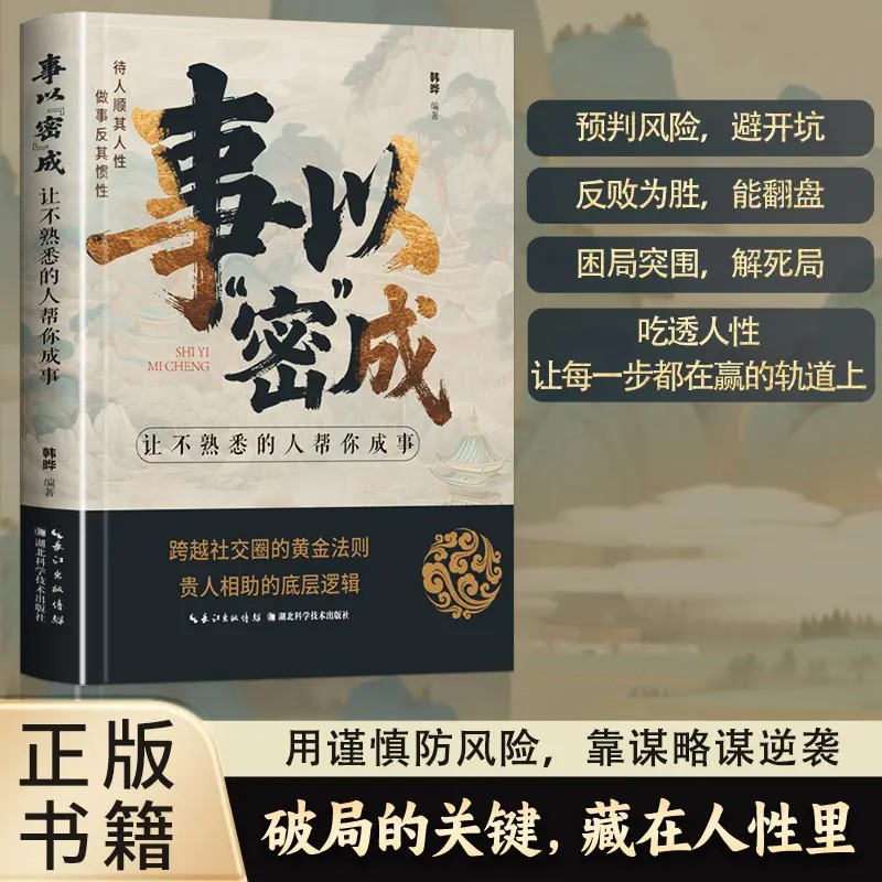 事以密成让不熟悉的人帮你成事高段位社交策略破局翻盘底层逻辑书