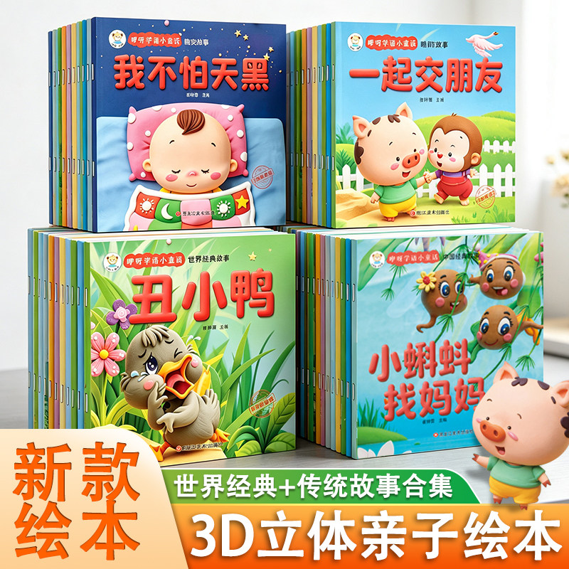 【新品】咿呀学语小童话0-6岁儿童3D立体经典睡前故事亲子绘本启蒙童书彩图注音睡前故事晚安故事中国经典故事世界经典故事