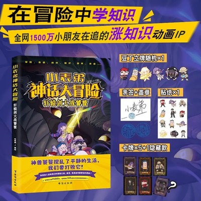 【限量亲签版】小表弟神话大冒险（抖音吃鸡小表弟首次集结成书 在冒险中学知识，全网1500万小朋友在追的涨知识动画IP）