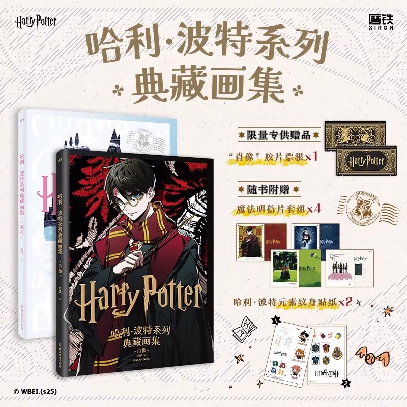 哈利波特系列典藏画集套装 胶片肖像、三人立牌 魔法美学X二次元风格的惊艳碰撞 大16开硬壳精装、精致双封设计，多重魔法礼赠DB