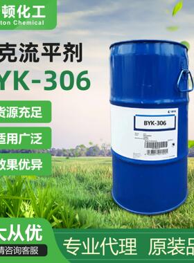 毕克BYK306流平剂表面滑爽剂有机硅表面助剂润湿流平剂