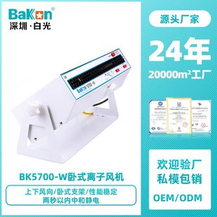 Bakon白光BK5700卧式 离子风机机除静电工业级离子风扇静电消除器