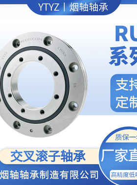 RU28 42 52 66 85 124 148  UUCC0P5 交叉滚子厂家直销机器人轴承