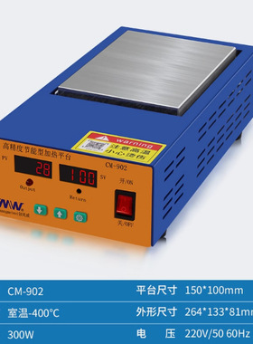 CM902创美威150x100mm预热平台加热台电热板返修LED灯珠封膜包装