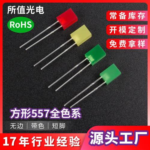 厂家供货557方形led灯珠红发红高亮绿发翠绿无边短脚发光二极管