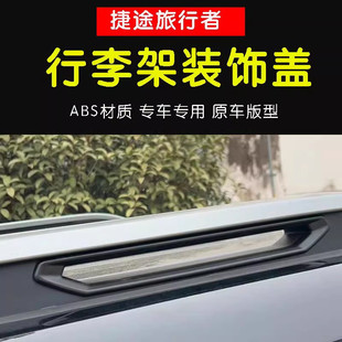 捷途旅行者山海T2车顶行李架饰条盖黑化改装拖车钩外观装饰黑武士
