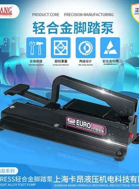 EUROPRESS脚踏液压泵PF120、PF150