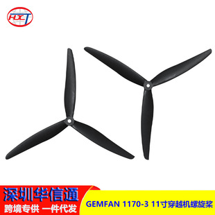 1正1反 11寸穿越机螺旋桨玻纤尼龙高负载高拉力 1170 GEMFAN