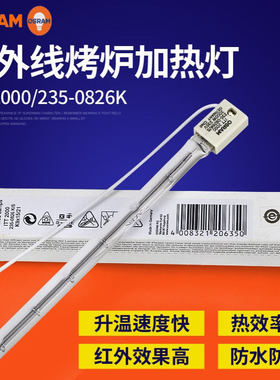 欧司朗ITT2000/235-0826K/S白色反射型红外线灯2000W烤炉加热灯管