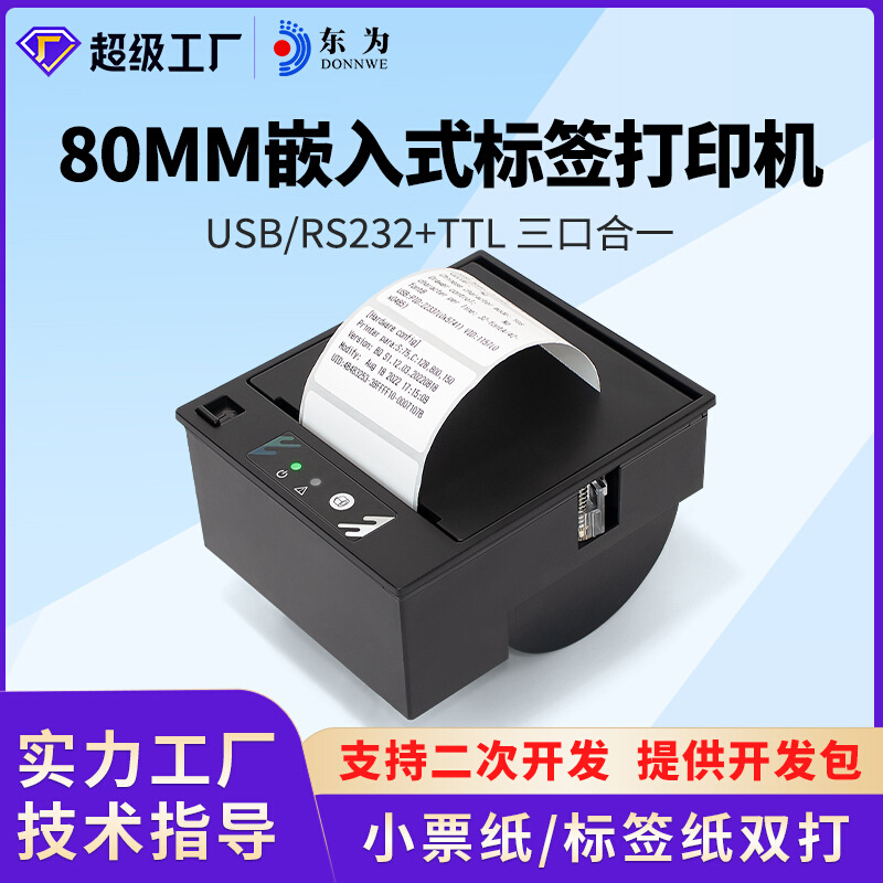 东为EM30L不干胶标签打印机80MM粘贴纸嵌入式热敏标签带切刀模组