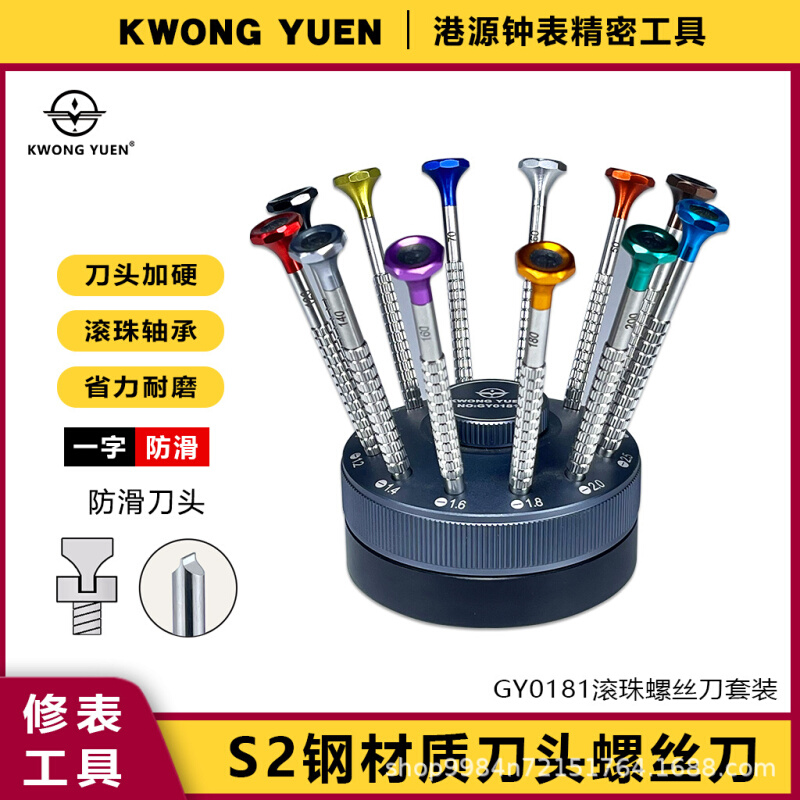 厂家直供钟表一字螺丝刀转盘套装12支起子修表工具KWONG YUEN港源