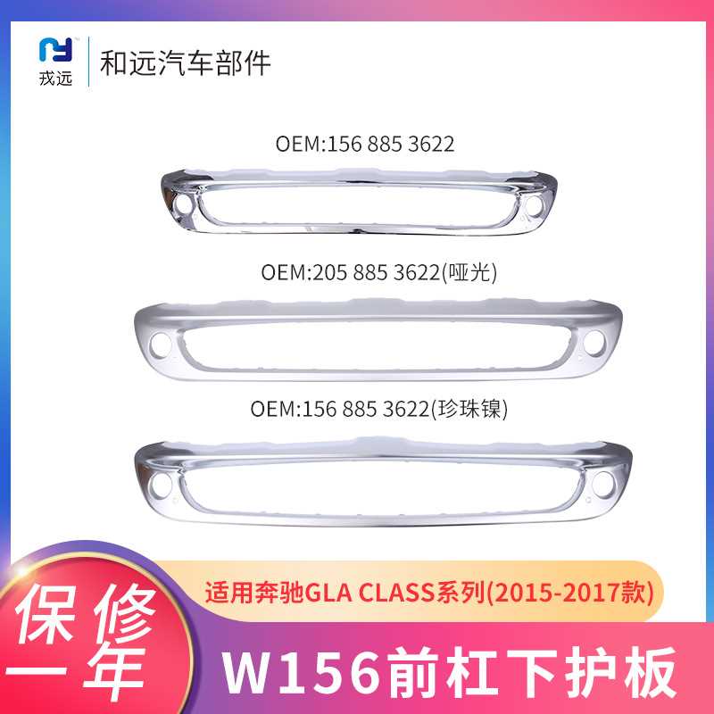适配奔驰GLA级156前杠电镀板1568853622电镀珍珠镍喷漆亚光下护板