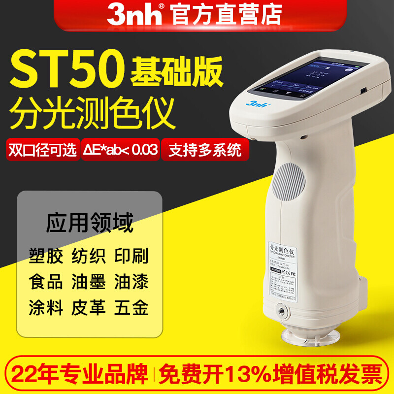 3nh三恩驰st50塑料五金肉光栅分光色差仪LAB手持色差计深圳制造