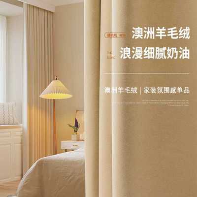 澳洲羊毛绒919法式复古窗帘奶油色 轻奢丝绒布窗帘遮光卧室高级感