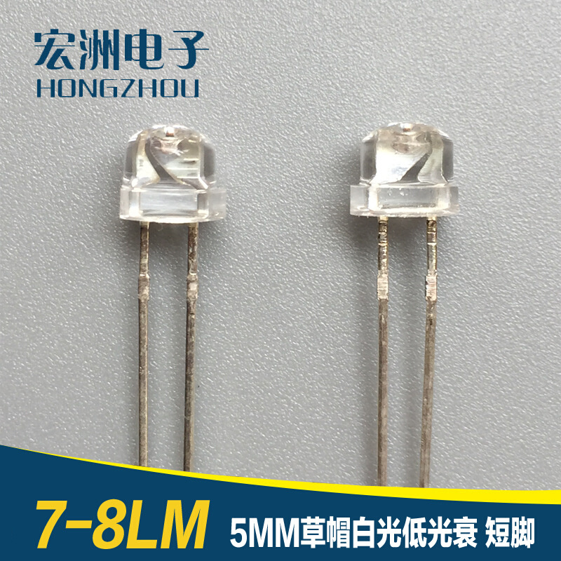 F5草帽白灯短脚 低光衰 照明 LED灯珠 7-8LM 发光二极管5mm
