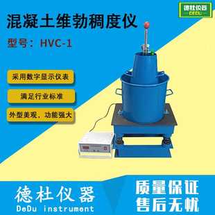 1数字式 供应HVC 混凝土维勃稠度仪