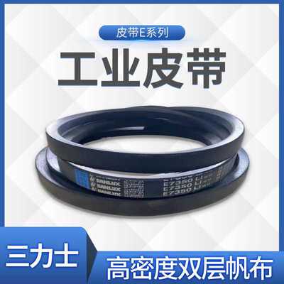 三力士三角带E12400 E12420 E12450 E12466 E12496 E12500 E12530