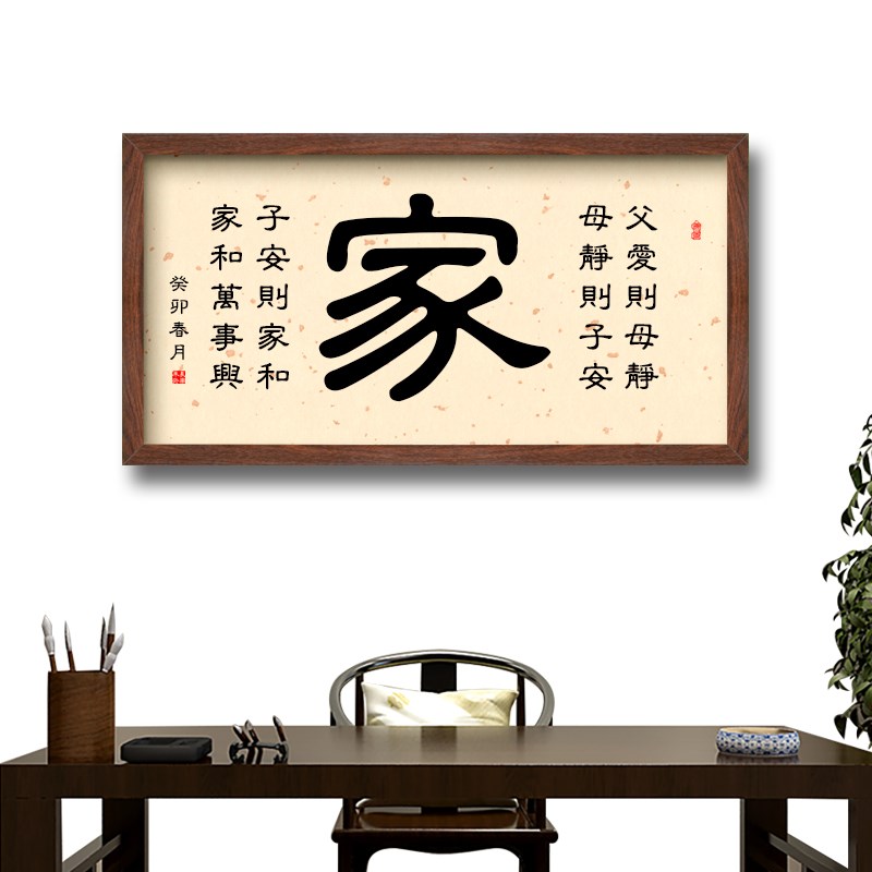 家和万事兴全文挂画客厅装饰画书法字画中国好家风家规父爱则母静