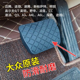 大众12-15年13款CC迈腾14途观刹车踏板脚垫胶套皮套防滑胶块