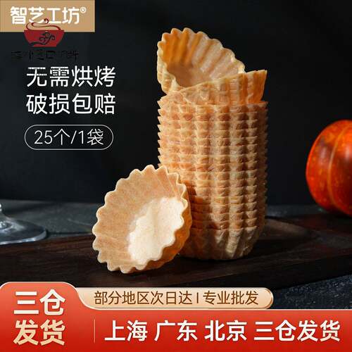 智艺工坊塔壳挞底华夫脆盏碗脆塔挞皮甜品台酒店摆盘冷菜餐茶歇