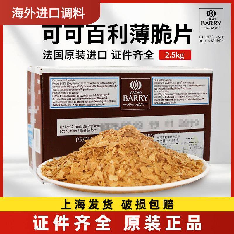 可可百利薄脆片2.5kg薄脆饼干碎片蛋糕底西点装饰烘焙原料正品