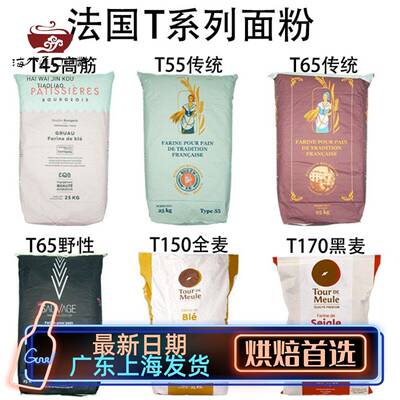 法国面粉T45T55T65法式面包粉高筋粉T80T150全麦粉T170黑麦粉