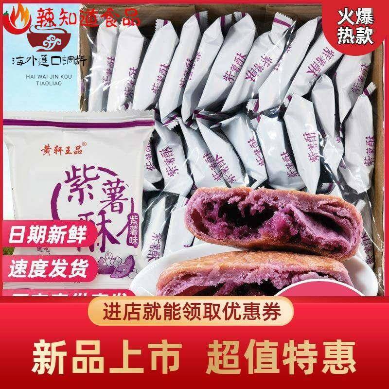 黄轩王品紫薯酥30包整箱零食传统好吃紫薯饼老式休闲 食品糕点